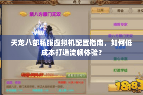 天龙八部私服虚拟机配置指南,如何低成本打造流畅体验? 天龙八部私服虚拟机配置指南,如何低成本打造流畅体验?