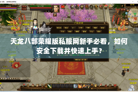 天龙八部荣耀版私服网新手必看，如何安全下载并快速上手？
