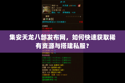 集安天龙八部发布网,如何快速获取稀有资源与搭建私服? 集安天龙八部发布网,如何快速获取稀有资源与搭建私服?