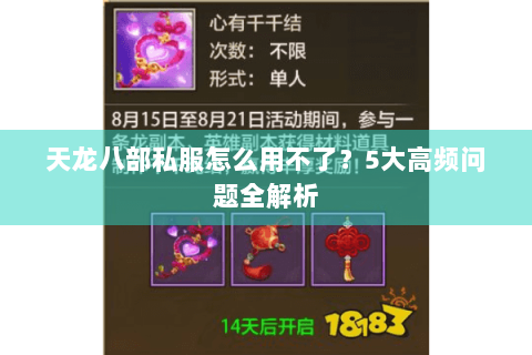 天龙八部私服怎么用不了？5大高频问题全解析