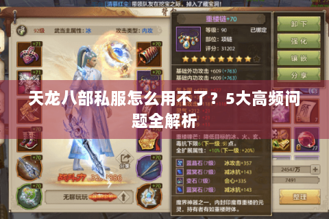 天龙八部私服怎么用不了？5大高频问题全解析