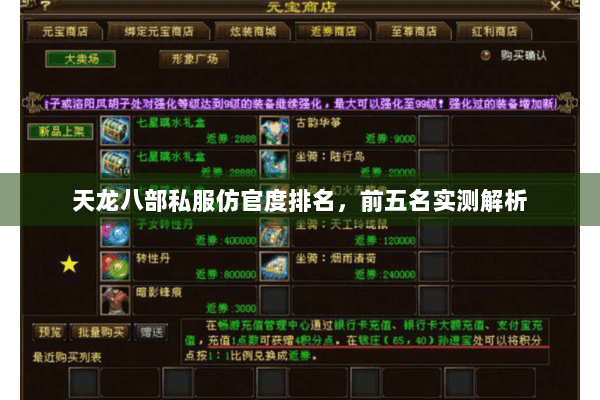 天龙八部私服仿官度排名，前五名实测解析