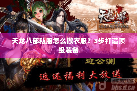 天龙八部私服怎么做衣服?3步打造顶级装备 天龙八部私服怎么做衣服?3步打造顶级装备