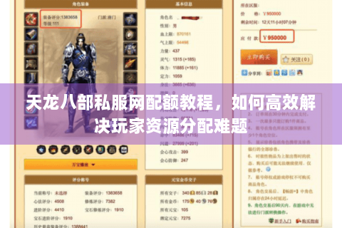 天龙八部私服网配额教程,如何高效解决玩家资源分配难题 天龙八部私服网配额教程,如何高效解决玩家资源分配难题