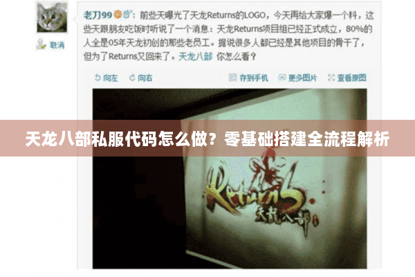 天龙八部私服代码怎么做?零基础搭建全流程解析 天龙八部私服代码怎么做?零基础搭建全流程解析