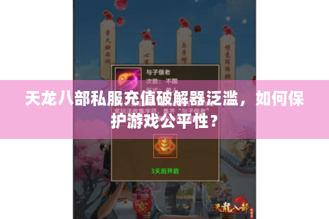 天龙八部私服充值破解器泛滥，如何保护游戏公平性？
