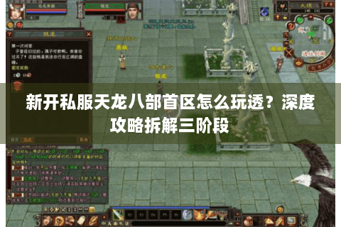 新开私服天龙八部首区怎么玩透?深度攻略拆解三阶段 新开私服天龙八部首区怎么玩透?深度攻略拆解三阶段