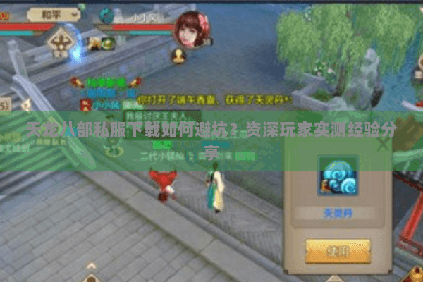 天龙八部私服下载如何避坑？资深玩家实测经验分享