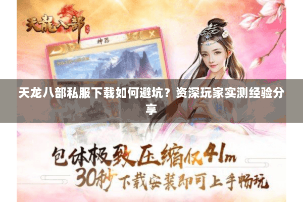 天龙八部私服下载如何避坑？资深玩家实测经验分享