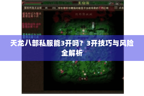 天龙八部私服能3开吗？3开技巧与风险全解析