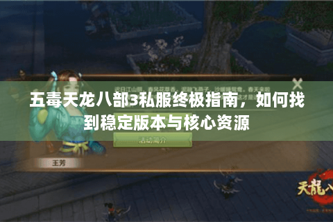 五毒天龙八部3私服终极指南，如何找到稳定版本与核心资源