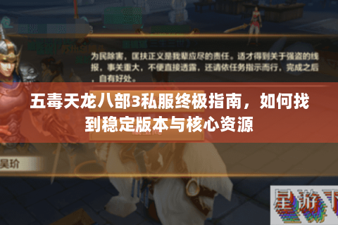 五毒天龙八部3私服终极指南,如何找到稳定版本与核心资源 五毒天龙八部3私服终极指南,如何找到稳定版本与核心资源