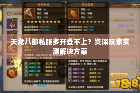 天龙八部私服多开登不上?资深玩家实测解决方案 天龙八部私服多开登不上?资深玩家实测解决方案