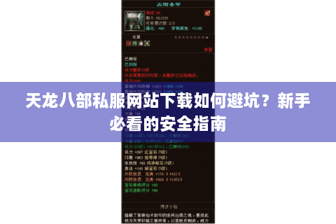 天龙八部私服网站下载如何避坑？新手必看的安全指南