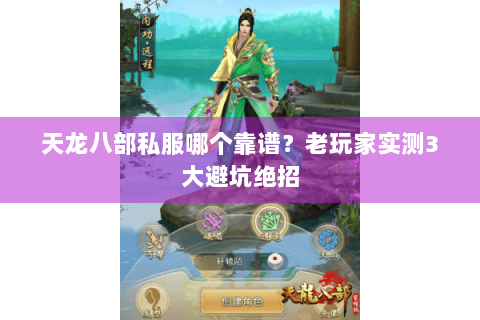 天龙八部私服哪个靠谱？老玩家实测3大避坑绝招