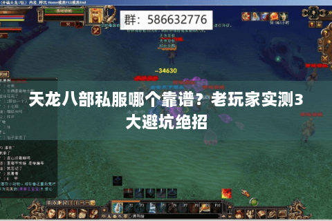 天龙八部私服哪个靠谱？老玩家实测3大避坑绝招