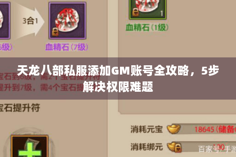 天龙八部私服添加GM账号全攻略，5步解决权限难题