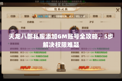 天龙八部私服添加GM账号全攻略，5步解决权限难题