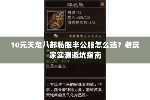 10元天龙八部私服半公服怎么选?老玩家实测避坑指南 10元天龙八部私服半公服怎么选?老玩家实测避坑指南