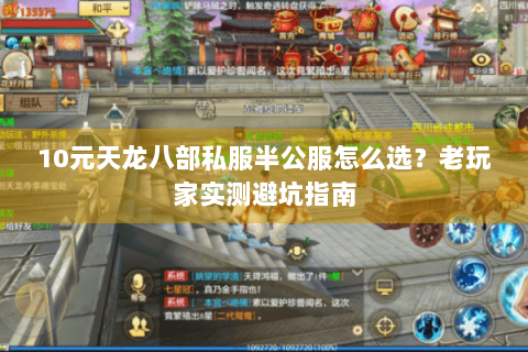 10元天龙八部私服半公服怎么选?老玩家实测避坑指南 10元天龙八部私服半公服怎么选?老玩家实测避坑指南