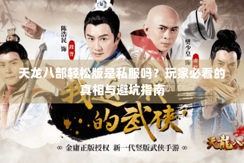 天龙八部轻松版是私服吗？玩家必看的真相与避坑指南