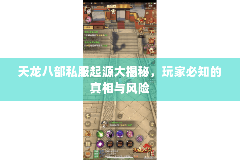 天龙八部私服起源大揭秘，玩家必知的真相与风险