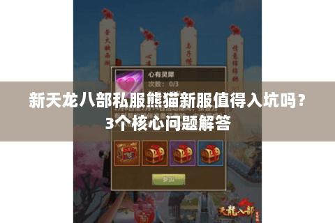 新天龙八部私服熊猫新服值得入坑吗？3个核心问题解答