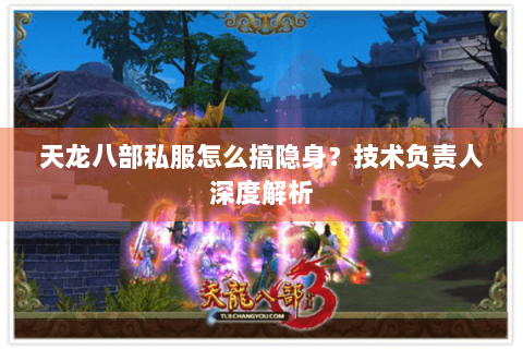 天龙八部私服怎么搞隐身？技术负责人深度解析