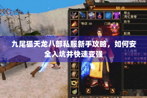 九尾狐天龙八部私服新手攻略,如何安全入坑并快速变强 九尾狐天龙八部私服新手攻略,如何安全入坑并快速变强