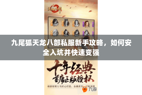 九尾狐天龙八部私服新手攻略,如何安全入坑并快速变强 九尾狐天龙八部私服新手攻略,如何安全入坑并快速变强