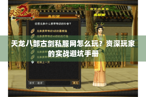天龙八部古剑私服网怎么玩?资深玩家的实战避坑手册 天龙八部古剑私服网怎么玩?资深玩家的实战避坑手册