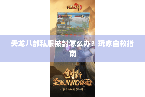 天龙八部私服被封怎么办？玩家自救指南