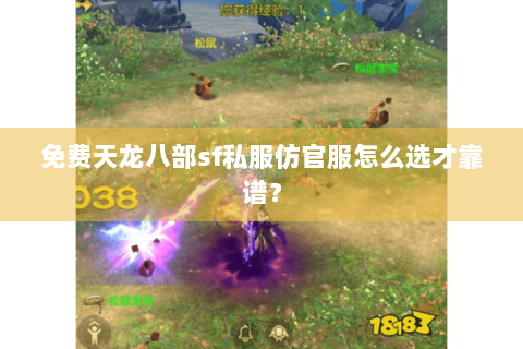 免费天龙八部sf私服仿官服怎么选才靠谱? 免费天龙八部sf私服仿官服怎么选才靠谱?