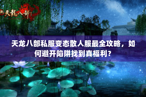 天龙八部私服变态散人服最全攻略，如何避开陷阱找到真福利？