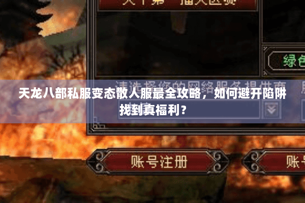 天龙八部私服变态散人服最全攻略，如何避开陷阱找到真福利？