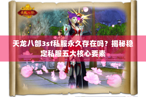 天龙八部3sf私服永久存在吗？揭秘稳定私服五大核心要素