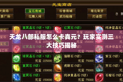天龙八部私服怎么卡真元?玩家实测三大技巧揭秘 天龙八部私服怎么卡真元?玩家实测三大技巧揭秘