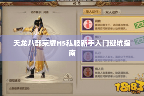 天龙八部荣耀H5私服新手入门避坑指南 天龙八部荣耀H5私服新手入门避坑指南