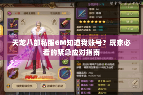 天龙八部私服GM知道我账号？玩家必看的紧急应对指南