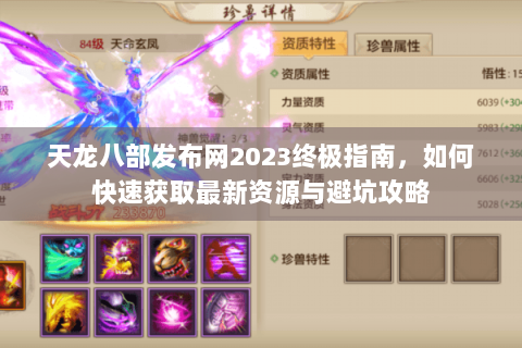 天龙八部发布网2023终极指南,如何快速获取最新资源与避坑攻略 天龙八部发布网2023终极指南,如何快速获取最新资源与避坑攻略