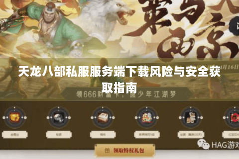 天龙八部私服服务端下载风险与安全获取指南