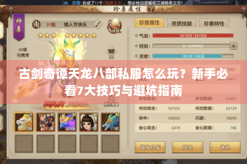 古剑奇谭天龙八部私服怎么玩？新手必看7大技巧与避坑指南