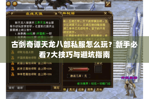 古剑奇谭天龙八部私服怎么玩？新手必看7大技巧与避坑指南