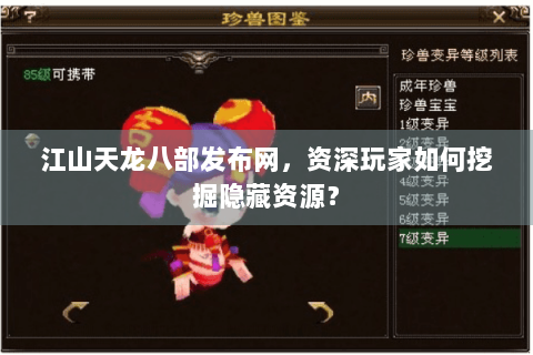 江山天龙八部发布网,资深玩家如何挖掘隐藏资源? 江山天龙八部发布网,资深玩家如何挖掘隐藏资源?