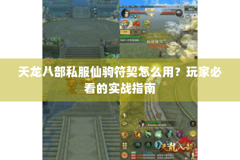 天龙八部私服仙驹符契怎么用？玩家必看的实战指南