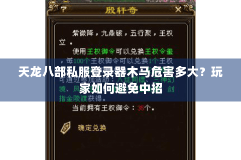 天龙八部私服登录器木马危害多大？玩家如何避免中招