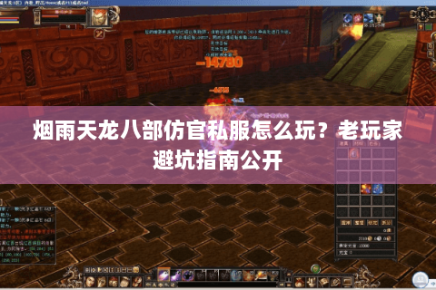 烟雨天龙八部仿官私服怎么玩？老玩家避坑指南公开