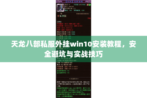 天龙八部私服外挂win10安装教程,安全避坑与实战技巧 天龙八部私服外挂win10安装教程,安全避坑与实战技巧