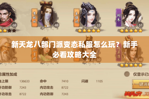 新天龙八部门派变态私服怎么玩?新手必看攻略大全 新天龙八部门派变态私服怎么玩?新手必看攻略大全