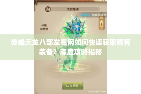 赤峰天龙八部发布网如何快速获取稀有装备？深度攻略揭秘